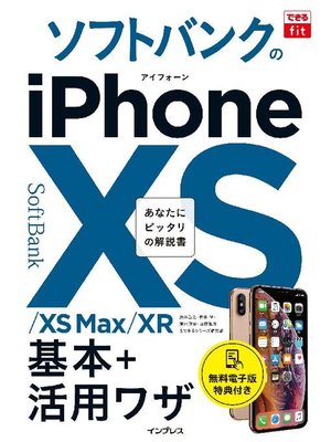 cover image of できるfit ソフトバンクのiPhone XS/XS Max/XR 基本+活⽤ワザ: 本編
